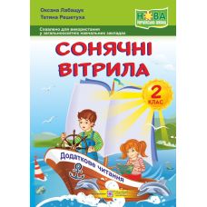 НУШ. Книжка для позакласного читання. Сонячні вітрила 2 клас - Видавництво Пiдручники i посiбники - ISBN 9789660734128