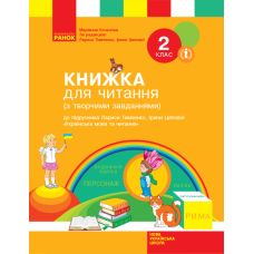 НУШ. Книжка для читання до підручника Тимченко: Українська мова та читання 2 клас - Видавництво Ранок - ISBN 123-Н901641У
