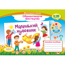 НУШ. Маленький художник : альбом-посібник з образотворчого мистецтва 2 клас (Масол) - Видавництво Пiдручники i посiбники - ISBN 9789660735064