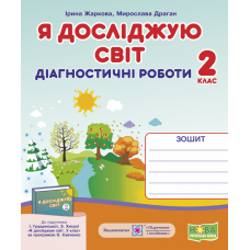 НУШ. Я досліджую світ 2 клас. Діагностичні роботи до підручника Грущинської - Видавництво Пiдручники i посiбники - ISBN 9789660735774