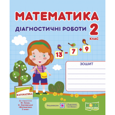 НУШ. Математика 2 клас. Діагностичні роботи до підручника Козак, Корчевської - Видавництво Пiдручники i посiбники - ISBN 9789660735439