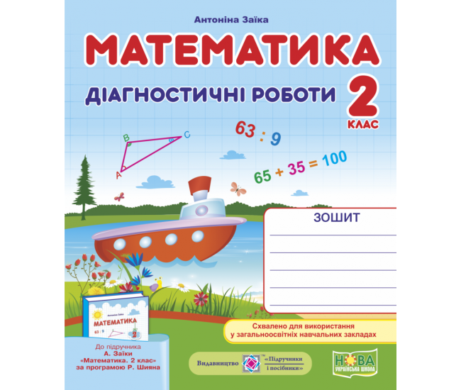 НУШ. Математика 2 класс. Диагностические работы к учебнику Заики - Издательство Пiдручники i посiбники - ISBN 9789660735675