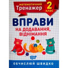 НУШ. Математичний тренажер 2 клас. Вправи на додавання і віднімання - Видавництво Торсинг - ISBN 978-966-939-715-7