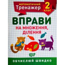 НУШ. Математичний тренажер 2 клас. Вправи на множення та ділення - Видавництво Торсинг - ISBN 9789669397164
