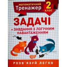 НУШ. Математичний тренажер 2 клас. Задачі з логічним навантаженням - Видавництво Торсинг - ISBN 978-966-939-722-5