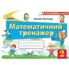 НУШ. Математичний тренажер 2 клас - Видавництво Орион - ISBN 978-617-7712-60-1