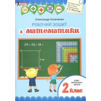 НУШ. Математика 2 класс: Рабочая тетрадь к учебнику Листопад