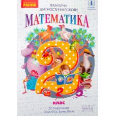 НУШ. Математика 2 клас: Тематичні діагностичні роботи до пiдручника Гісь - Видавництво Ранок - ISBN 9786170934857
