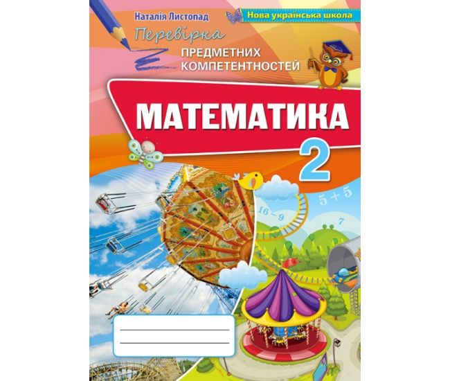 НУШ. Математика 2 класс. Проверка предметных компетенций. Сборник для оценки учебных достижений (Листопад) - Издательство Орион - ISBN 978-617-7712-92-2
