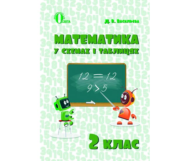 НУШ. Математика у схемах і таблицях для 2 класу - Видавництво Освіта-Центр - ISBN 978-617-656-692-2