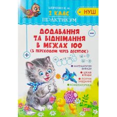 НУШ. Практикум 2 клас. Додавання і віднімання у межах 100 з переходом через десяток - Видавництво Торсинг - ISBN 978-966-939-619-8