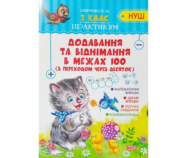НУШ. Практикум 2 клас. Додавання і віднімання у межах 100 з переходом через десяток - Видавництво Торсинг - ISBN 978-966-939-619-8