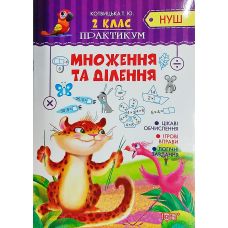 НУШ. Практикум 2 клас. Множення та ділення - Видавництво Торсинг - ISBN 978-966-939-620-4