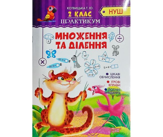 НУШ. Практикум 2 клас. Множення та ділення - Видавництво Торсинг - ISBN 978-966-939-620-4