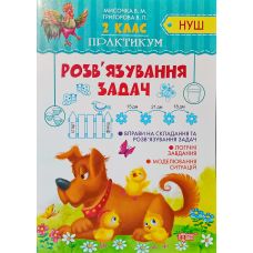 НУШ. Практикум 2 клас. Розв'язування задач - Видавництво Торсинг - ISBN 978-966-939-621-1