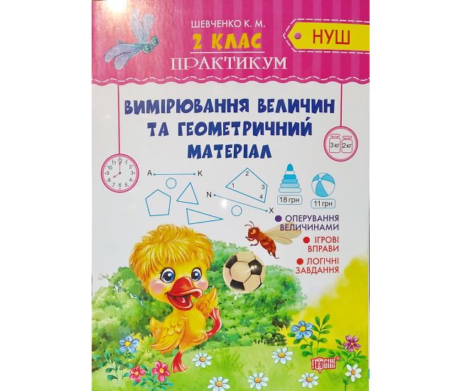 НУШ. Практикум 2 клас. Вимірювання величин і геометричний матеріал - Видавництво Торсинг - ISBN 978-966-939-622-8
