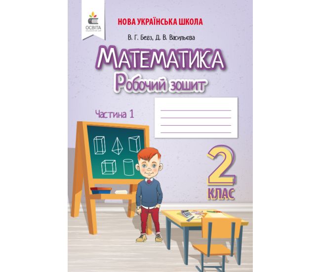 НУШ. Робочий зошит 2 клас. Математика (Бевз) Частина 1 - Видавництво Освіта-Центр - ISBN 978-966-983-024-1