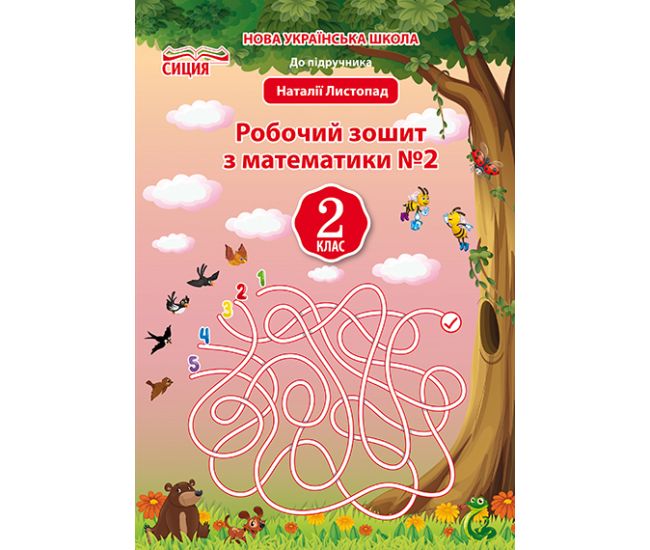 НУШ. Рабочая тетрадь к учебнику Листопад. 2 класс. Часть 2 - Издательство Сиция - ISBN 978-966-983-039-5