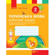 НУШ. Робочий зошит до підручника Тимченко (частина 1) Українська мова 2 клас - Видавництво Ранок - ISBN 123-Н530247У