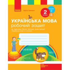 НУШ. Робочий зошит до підручника Тимченко (частина 2) Українська мова 2 клас - Видавництво Ранок - ISBN 123-Н530248У