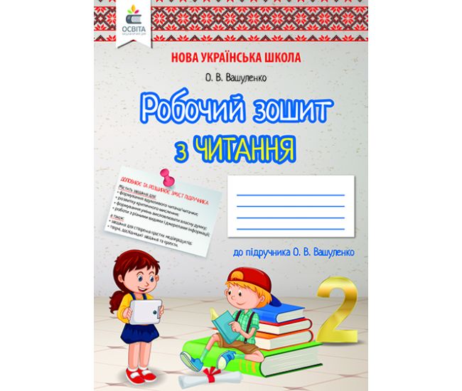 НУШ. Рабочая тетрадь по литературному чтению к учебнику Вашуленко 2 класс - Издательство Освіта-Центр - ISBN 978-966-983-072-2