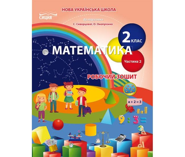 НУШ. Рабочая тетрадь по математике к учебнику Скворцовой 2 класс (2 часть) - Издательство Сиция - ISBN 978-966-983-129-3