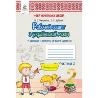 НУШ. Рабочая тетрадь по украинскому языку к учебнику Вашуленко 2 класс (2 часть)