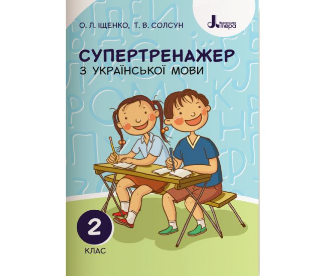 НУШ. Супертренажер з української мови 2 клас - Видавництво Літера - ISBN 978-966-945-093-7