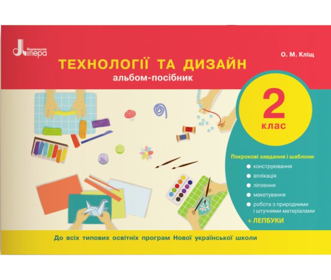 НУШ. Технології та дизайн. Альбом-посібник 2 клас - Видавництво Літера - ISBN 978-966-945-091-3