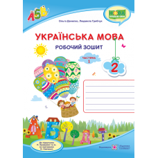 НУШ. Українська мова 2 клас. Робочий зошит до підручника Кравцової (частина 1) - Видавництво Пiдручники i посiбники - ISBN 9789660735385
