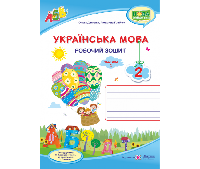 НУШ. Українська мова 2 клас. Робочий зошит до підручника Кравцової (частина 1) - Видавництво Пiдручники i посiбники - ISBN 9789660735385