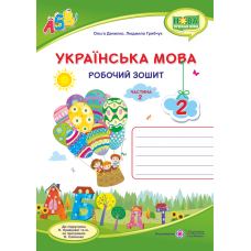 НУШ. Українська мова 2 клас. Робочий зошит до підручника Кравцової (частина 2) - Видавництво Пiдручники i посiбники - ISBN 9789660735392