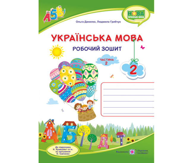 НУШ. Українська мова 2 клас. Робочий зошит до підручника Кравцової (частина 2) - Видавництво Пiдручники i посiбники - ISBN 9789660735392