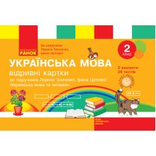 НУШ. Українська мова 2 клас: Відривні картки до підручника Тимченко - Видавництво Ранок - ISBN 123-Н103153У