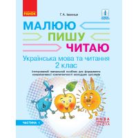 НУШ. Украинский язык и чтение 2 класс: Интегрированный учебное пособие (часть 1) Иваница