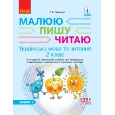 НУШ. Українська мова та читання 2 клас: Інтегрований навчальний посібник (частина 1) Іваниця - Видавництво Ранок - ISBN 123-Д940009У