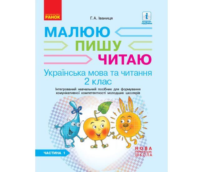 НУШ. Українська мова та читання 2 клас: Інтегрований навчальний посібник (частина 1) Іваниця - Видавництво Ранок - ISBN 123-Д940009У