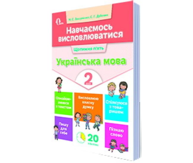 НУШ. Навчаємось висловлюватися. Українська мова 2 клас - Видавництво Освіта-Центр - ISBN 978-617-656-726-4