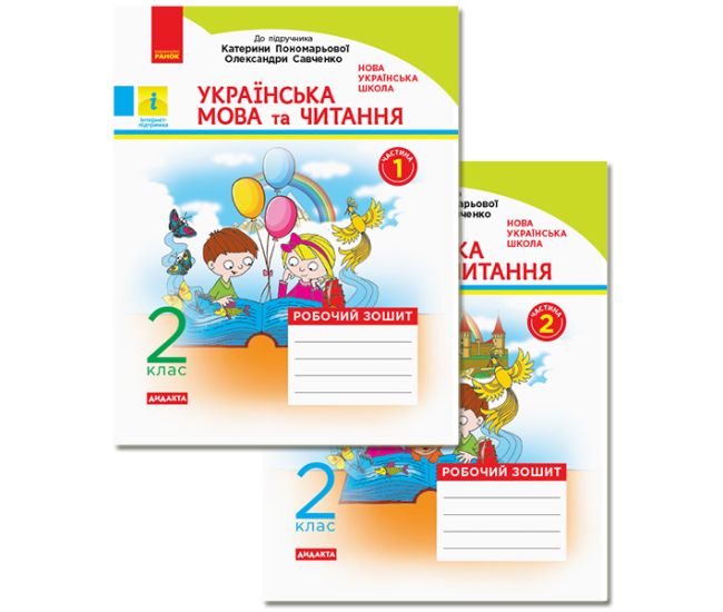 НУШ. Українська мова та читання 2 клас: Робочий зошит до підручника Пономарьової Комплект - Видавництво Ранок - ISBN 9786170956217