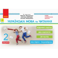 НУШ. Дидакта. Українська мова та читання 2 клас: Відривні картки до підручника Вашуленка - Видавництво Ранок - ISBN 123-Н1236002У