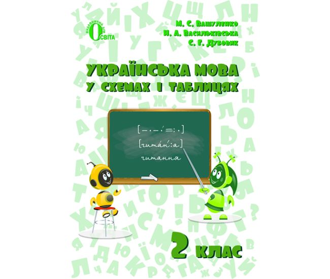 НУШ. Украинский язык в схемах и таблицах для 2 класса - Издательство Освіта-Центр - ISBN 978-617-656-688-5