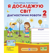 НУШ. Я досліджую світ 2 клас. Діагностичні роботи до підручника Бібік - Видавництво Пiдручники i посiбники - ISBN 9789660735941