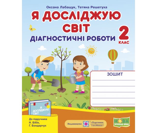 НУШ. Я исследую мир 2 класс. Диагностические работы к учебнику Бибик - Издательство Пiдручники i посiбники - ISBN 9789660735941
