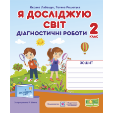 НУШ. Я досліджую світ 2 клас. Діагностичні роботи до підручників за програмою Шияна - Видавництво Пiдручники i посiбники - ISBN 9789660735927