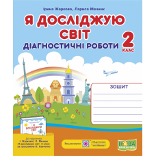 НУШ. Я досліджую світ 2 клас. Діагностичні роботи до підручника Жаркової - Видавництво Пiдручники i посiбники - ISBN 9789660735484