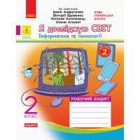 НУШ. Я исследую мир 2 класс. Рабочая тетрадь к учебнику Андрусенко (2 часть)