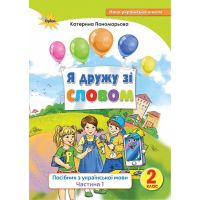 НУШ. Я дружу зі словом 2 клас (частина 1). Посібник з української мови (Пономарьова)