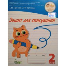 НУШ. Зошит для списування 2 клас - Видавництво ПЭТ - ISBN 978-966-925-128-2