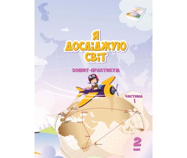 НУШ. Зошит-практикум Я досліджую світ 2 клас. Частина 1 (Воронцова) - Видавництво Алатон - ISBN 978-966-2663-68-6/1
