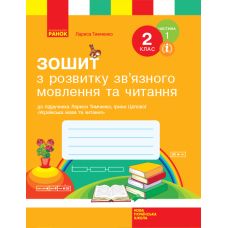НУШ. Зошит з розвитку зв’язного мовлення та читання 2 клас до підручника Тимченко (частина 1) - Видавництво Ранок - ISBN 123-Н530249У